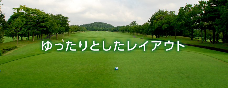 関越 花園インターより約7分 嵐山小川インターより約10分 森林公園ゴルフ倶楽部